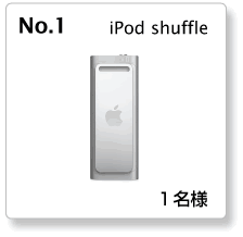 iPod shuffle 1名様